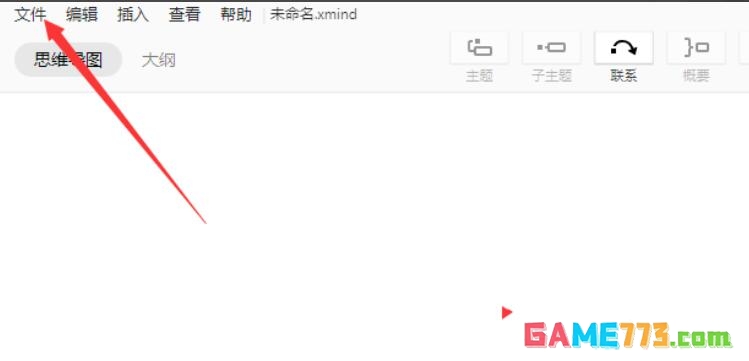 Xmind文件怎么打开