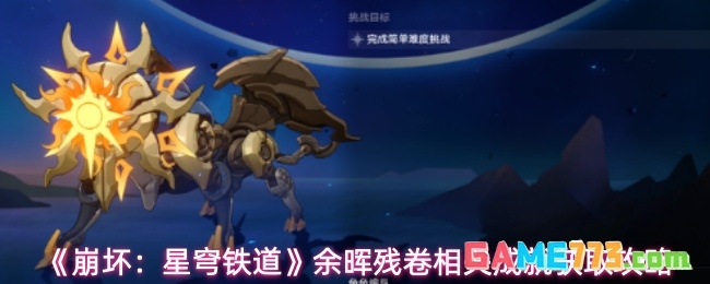 《崩坏：星穹铁道》余晖残卷相关成就获取攻略