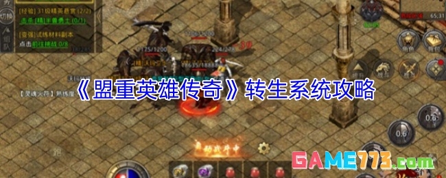 《盟重英雄传奇》转生系统攻略