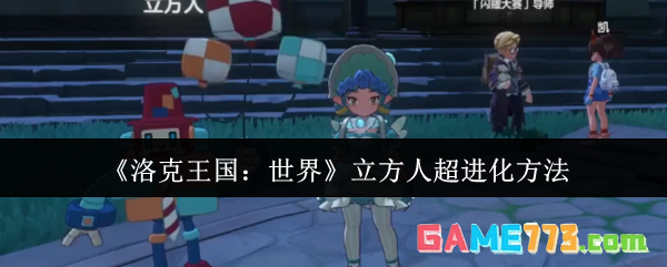 《洛克王国：世界》立方人超进化方法