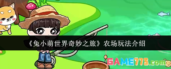《兔小萌世界奇妙之旅》农场玩法介绍