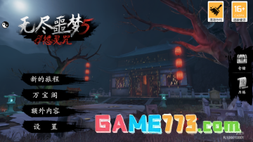 无尽噩梦5怨灵咒八卦菜单版主播同款截图2