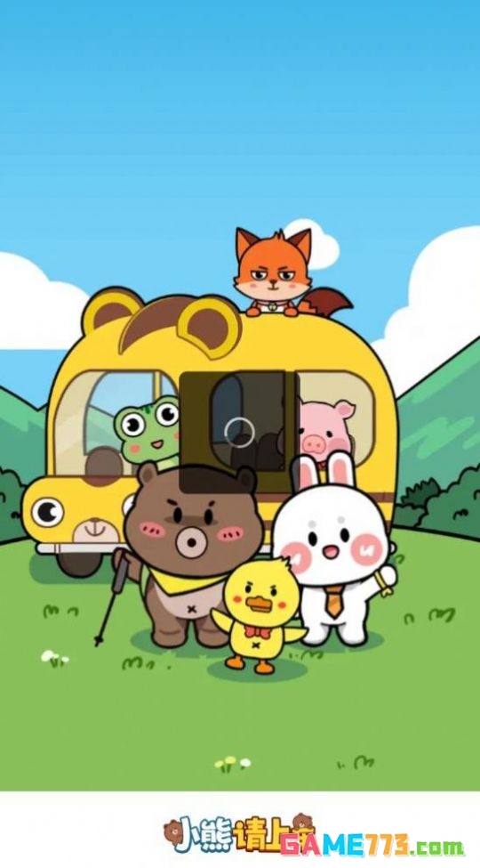 小熊请上车红包版截图1