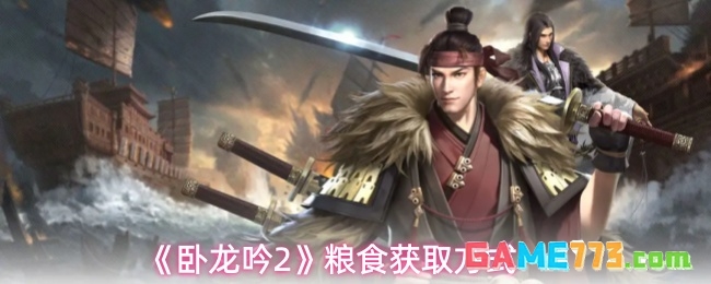 《卧龙吟2》粮食获取方式