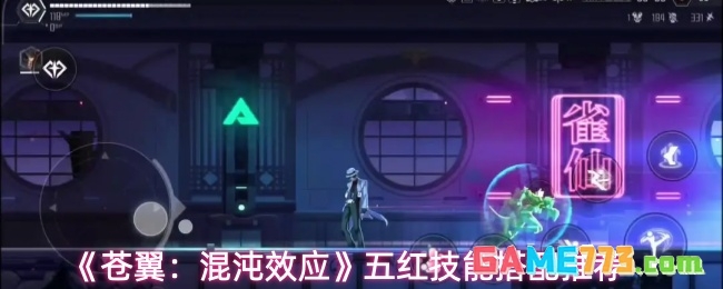 《苍翼：混沌效应》五红技能搭配推荐