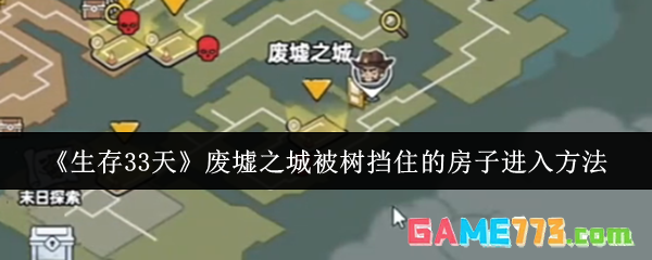 《生存33天》废墟之城被树挡住的房子进入方法