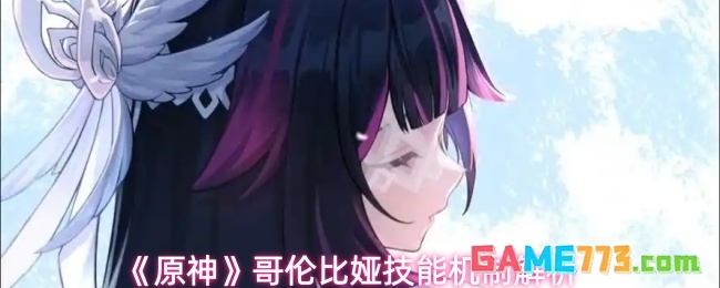 《原神》哥伦比娅技能机制解析