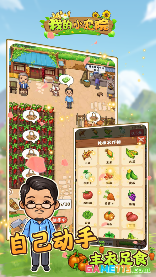 我的小农院红包版截图2