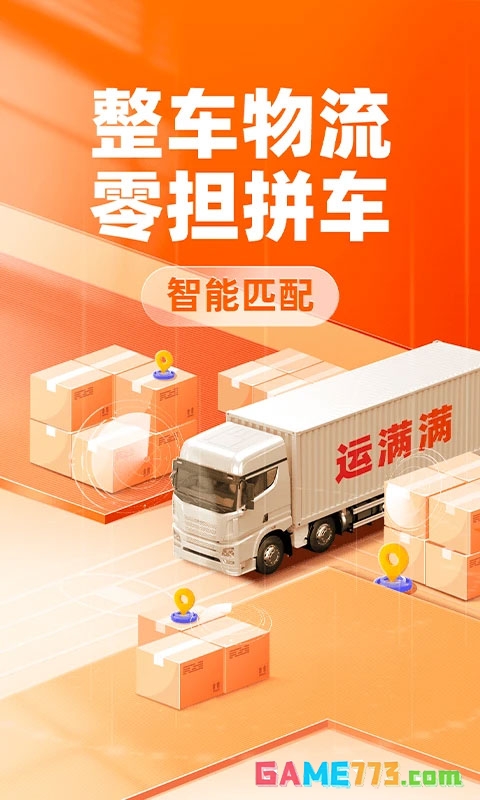 运满满货主app下载安装手机版截图3