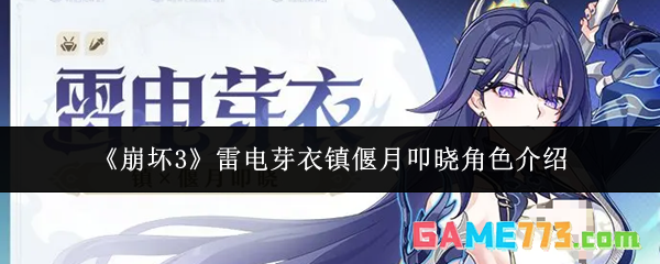 《崩坏3》雷电芽衣镇偃月叩晓角色介绍