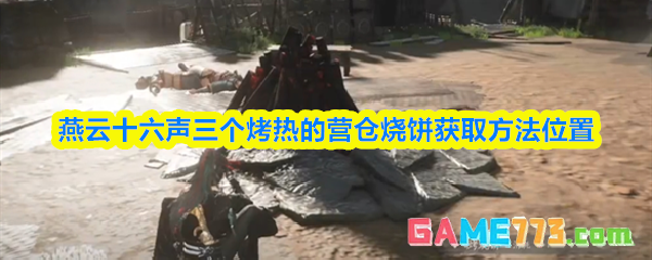 燕云十六声三个烤热的营仓烧饼获取方法位置
