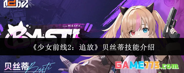 《少女前线2：追放》贝丝蒂技能介绍