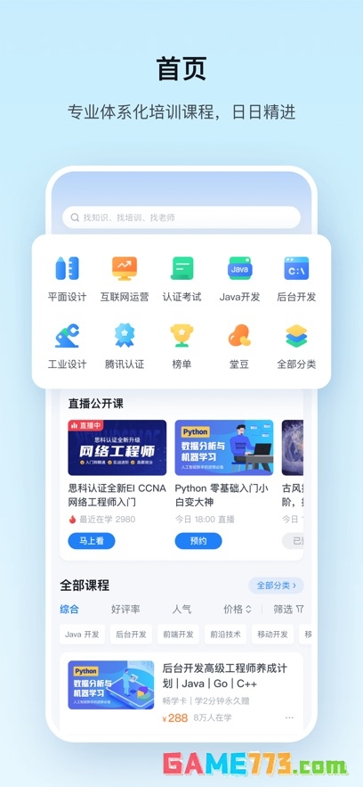 腾讯课堂app下载安装免费版截图1