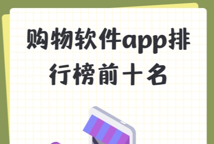 购物平台哪个最好最可靠