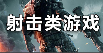射击游戏有哪些好玩的