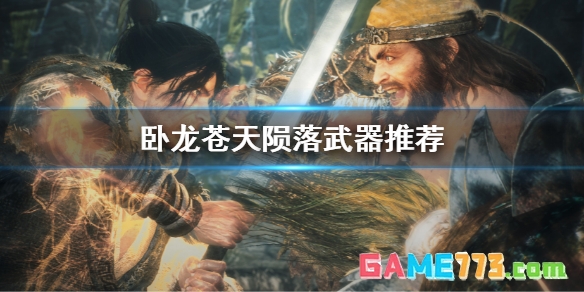 卧龙苍天陨落武器推荐