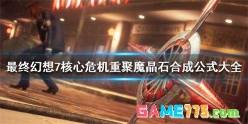 最终幻想7核心危机重聚魔晶石合成公式大全