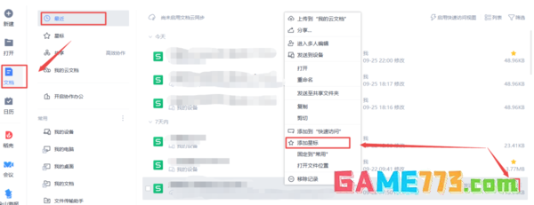 WPS怎么设置星标文件
