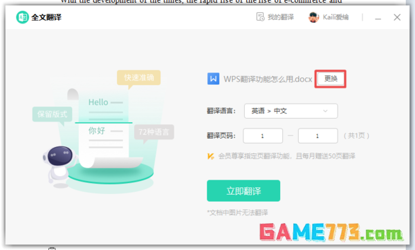 WPS的全文翻译功能怎么用