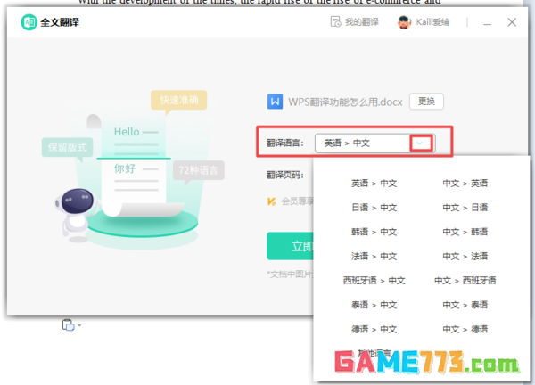 WPS的全文翻译功能怎么用