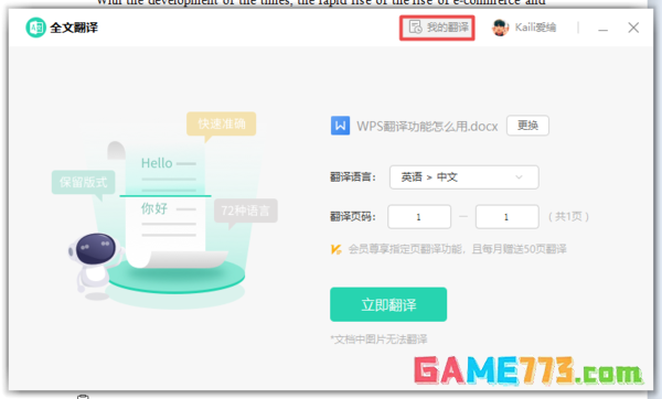 WPS的全文翻译功能怎么用