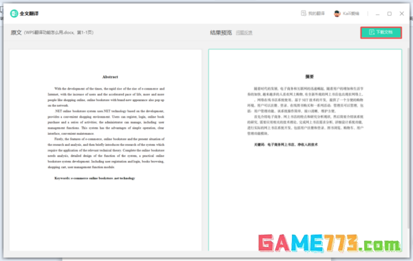 WPS的全文翻译功能怎么用