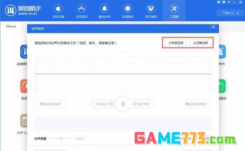 爱思助手如何制作设计铃声
