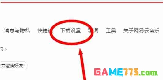 网易云音乐电脑版音乐缓存怎么清除