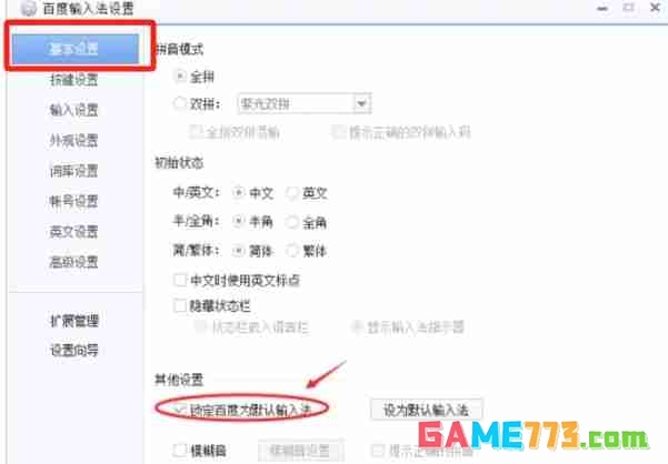 百度输入法电脑版默认输入法怎么设置