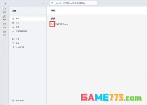 Microsoft Teams怎么关闭自动启动