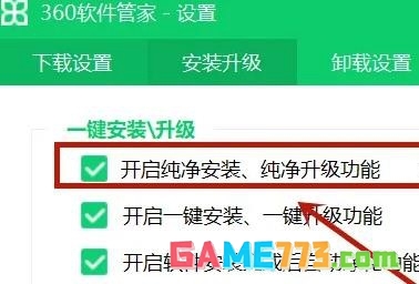 360软件管家如何设置纯净模式