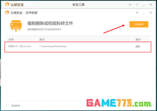 火绒安全软件怎么进行文件粉碎