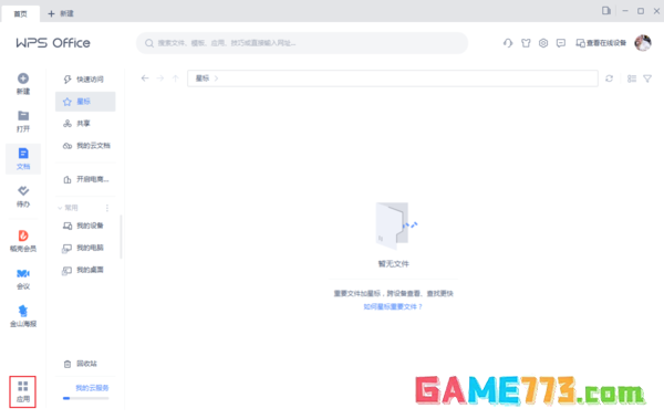 WPS文件收集功能怎么用