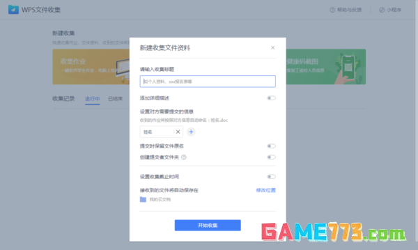 WPS文件收集功能怎么用