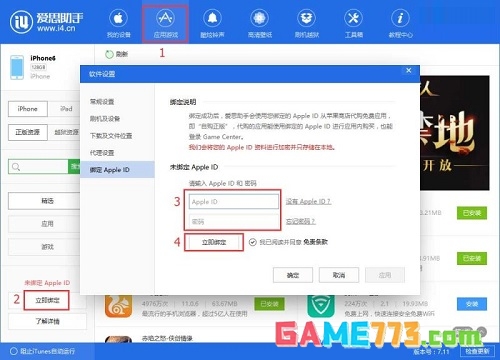 爱思助手如何绑定Apple ID