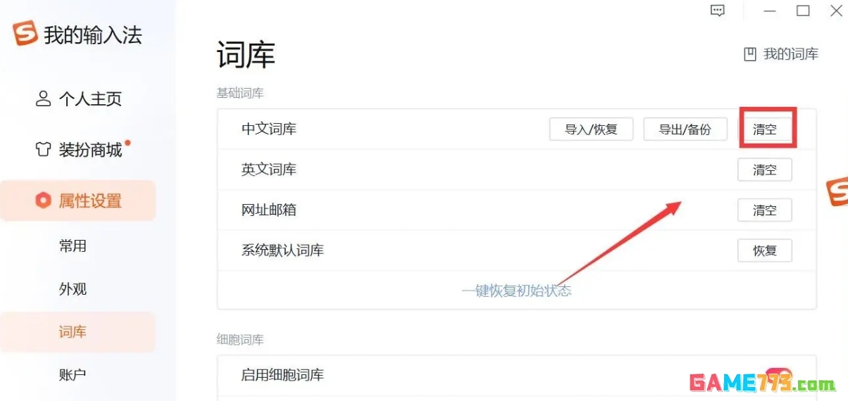 搜狗输入法怎么删除惯用词