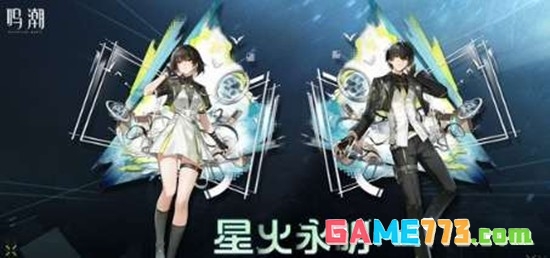 《鸣潮》星火永明皮肤获取攻略