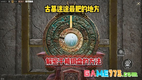 《和平精英》古墓迷途千机铜盘解谜攻略
