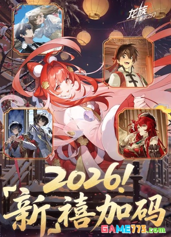 《龙族:卡塞尔之门》新春版本联动一览