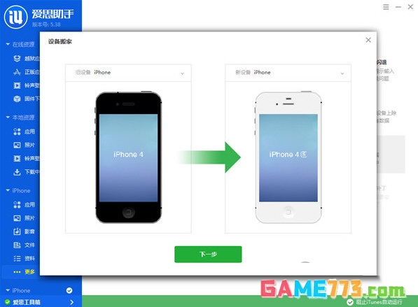 爱思助手设备搬家怎么使用