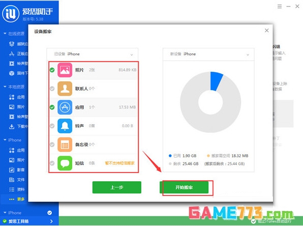 爱思助手设备搬家怎么使用