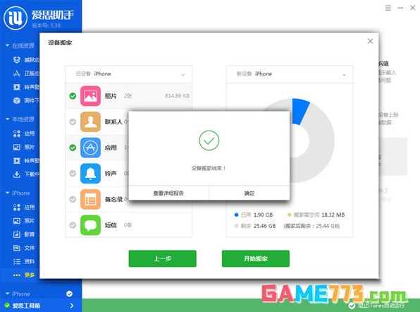 爱思助手设备搬家怎么使用