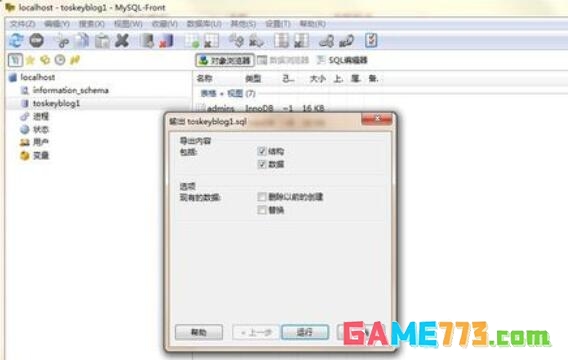 MySQL-front数据库怎么备份