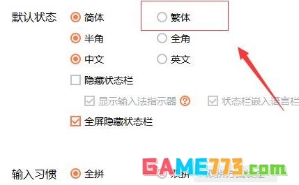 搜狗输入法繁体字如何设置