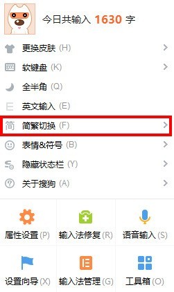 搜狗输入法繁体字如何设置
