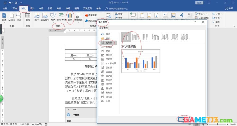Word2016怎么制作漂亮的柱形图图表