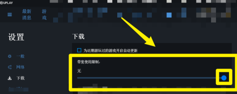Uplay在哪设置限制下载速度