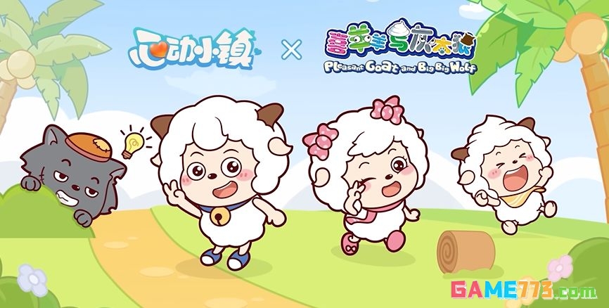 《心动小镇》×《喜羊羊与灰太狼》联动上线时间分享