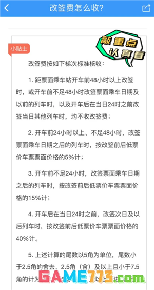 铁路12306退票手续费怎么算 铁路12306退票扣费原则