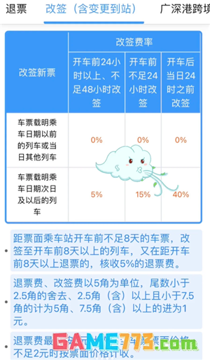铁路12306退票手续费怎么算 铁路12306退票扣费原则